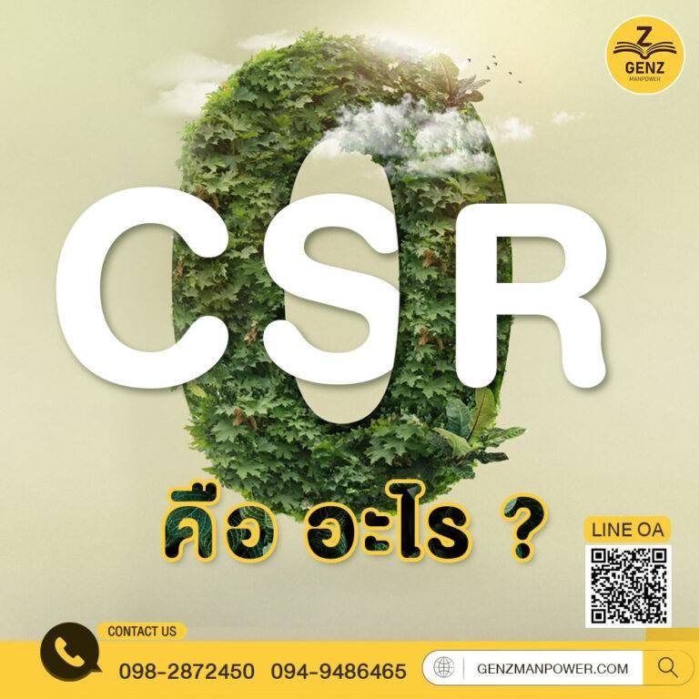 CSR คือ อะไร ?