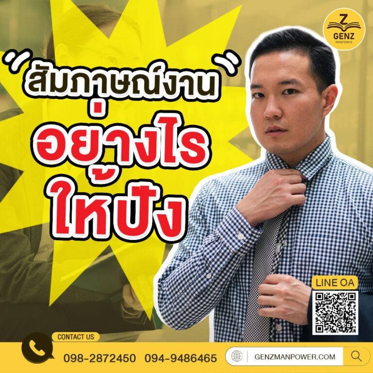 สัมภาษณ์งานอย่างไรให้ปัง