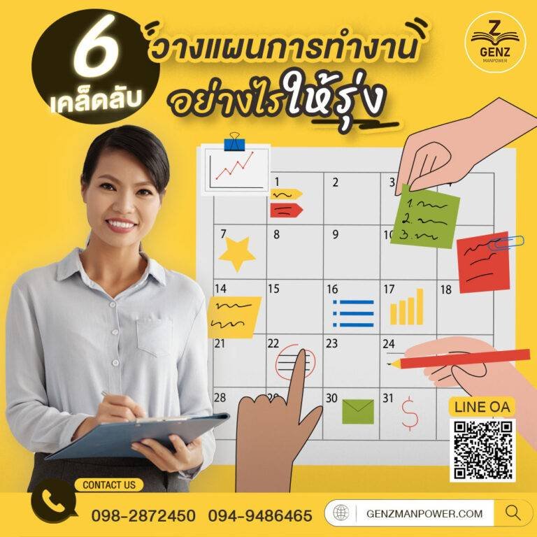 6 เคล็ดลับวางแผนการทำงานอย่างไรให้รุ่ง