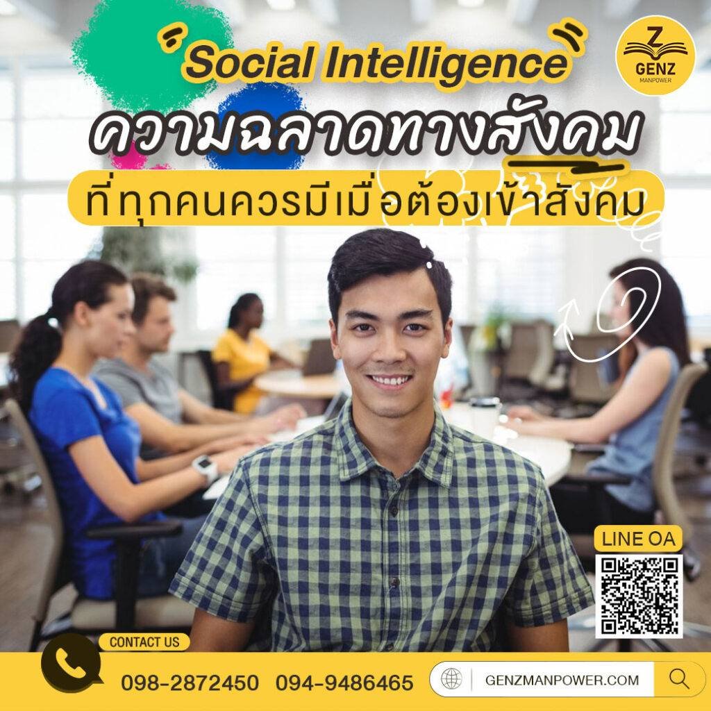 Social Intelligence ความฉลาดทางสังคมที่ทุกคนควรมีเมื่อต้องเข้าสังคม