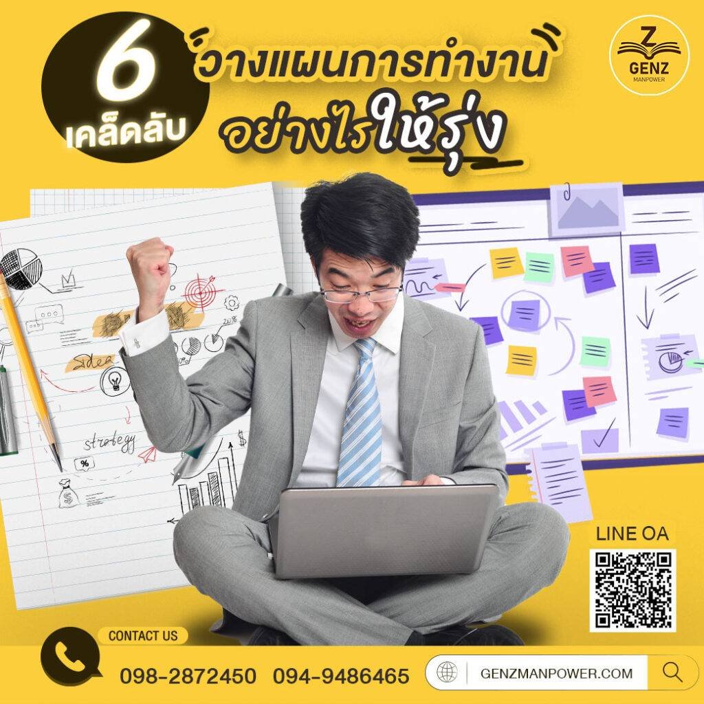 6 เคล็ดลับวางแผนการทำงานอย่างไรให้รุ่ง