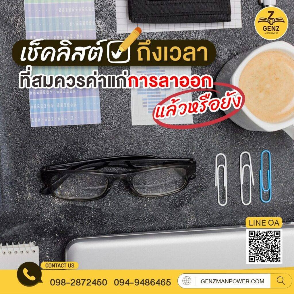 เช็คลิสต์ ถึงเวลาที่สมควรค่าแก่การลาออกแล้วหรือยัง