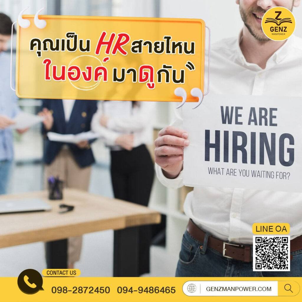 คุณเป็น HR สายไหน ในองค์ มาดูกัน