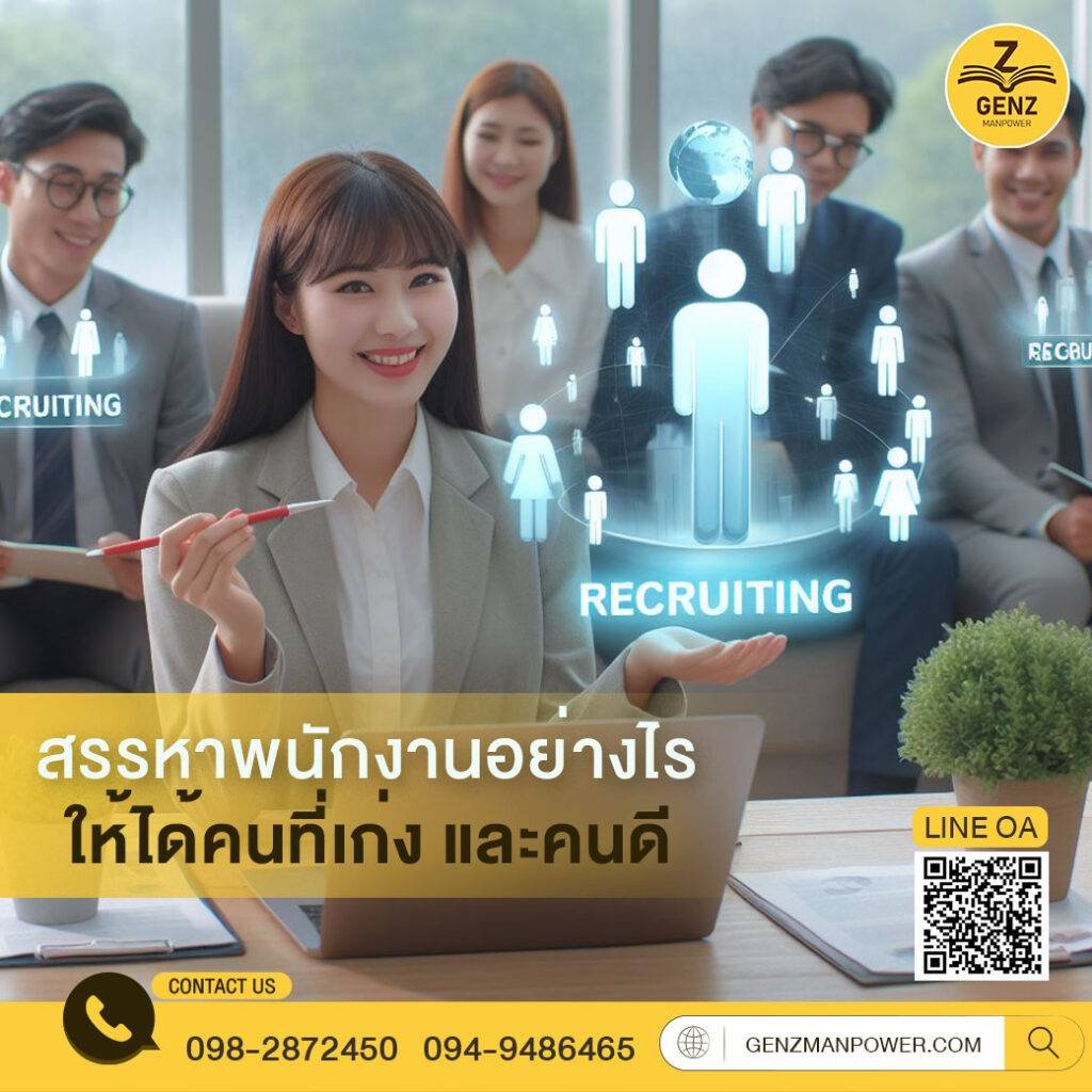 สรรหาพนักงานอย่างไรให้ได้คนที่เก่งและคนดี