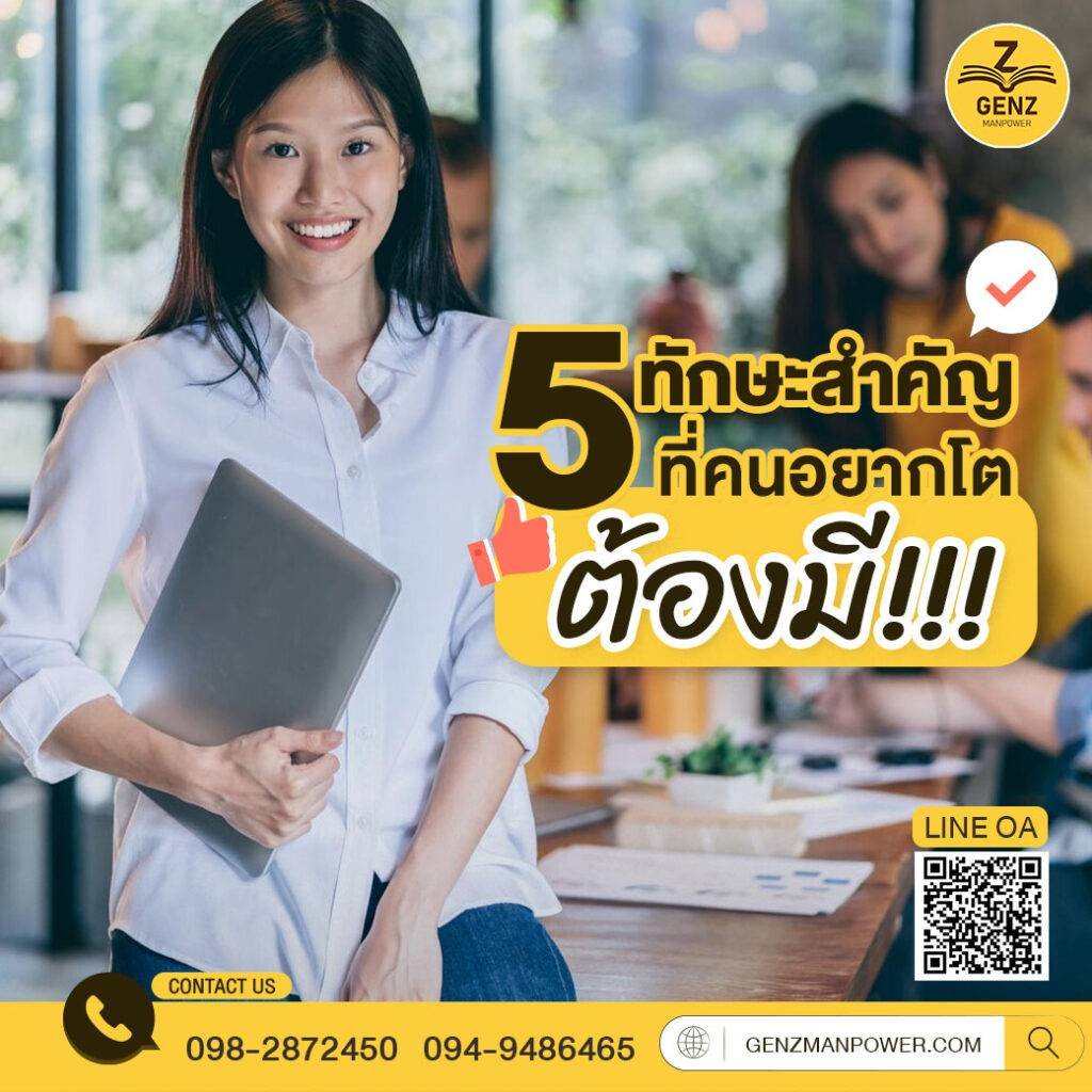 5 ทักษะสำคัญที่คนอยากโต ต้องมี