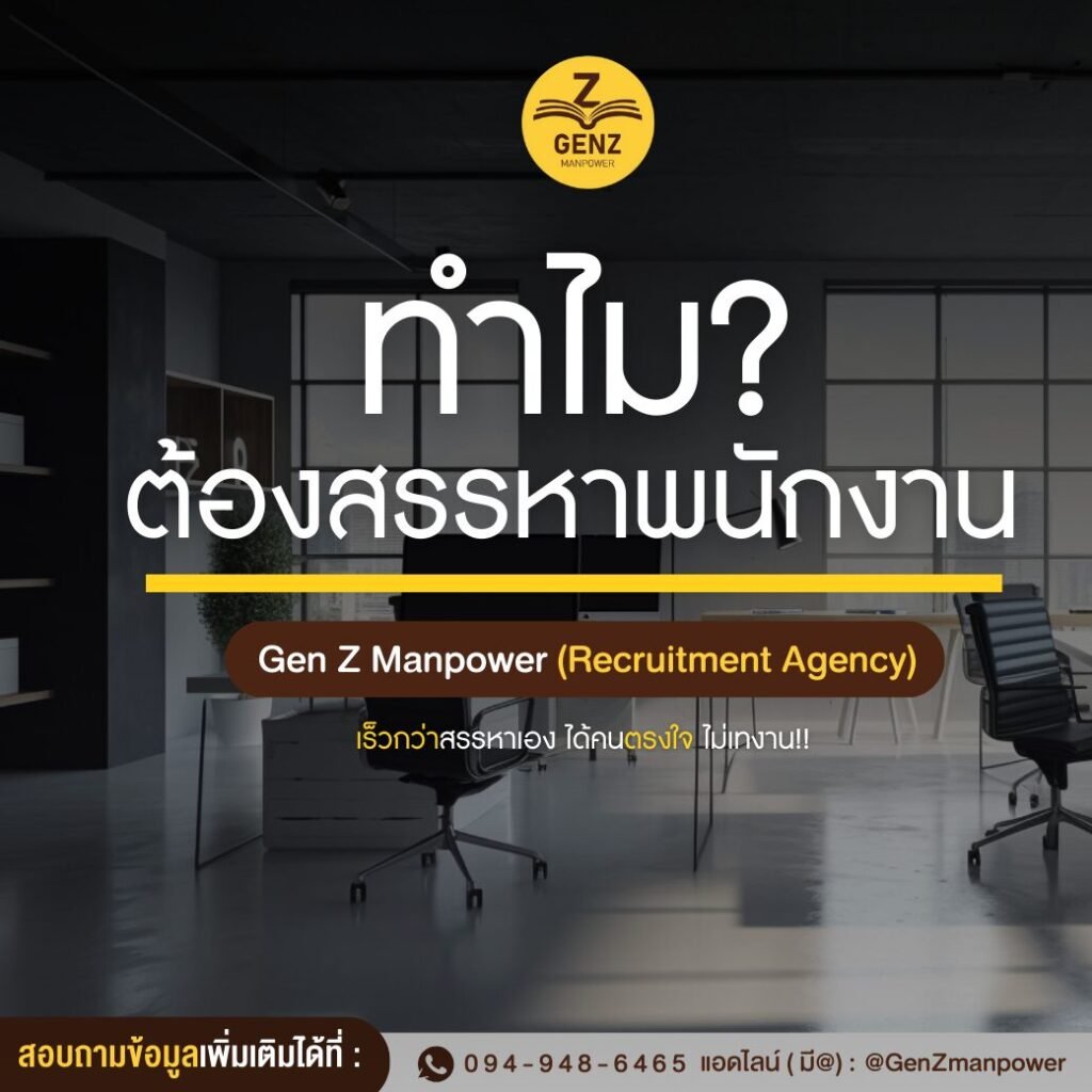 ทำไมคุณต้องเลือกสรรหาพนนักงานกับเรานะ