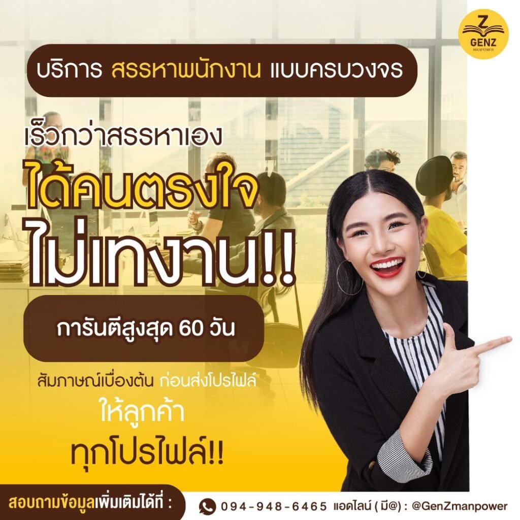 เร็วกว่านี้ไม่มีอีกแล้ว แถมได้คนตรงใจ ไม่เทงาน ต้อง GENZ MANPOWER