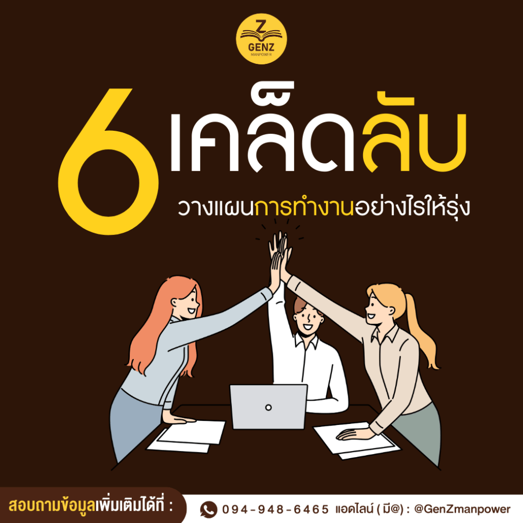 6 เคล็ดลับวางแผนการทำงานอย่างไรให้รุ่ง