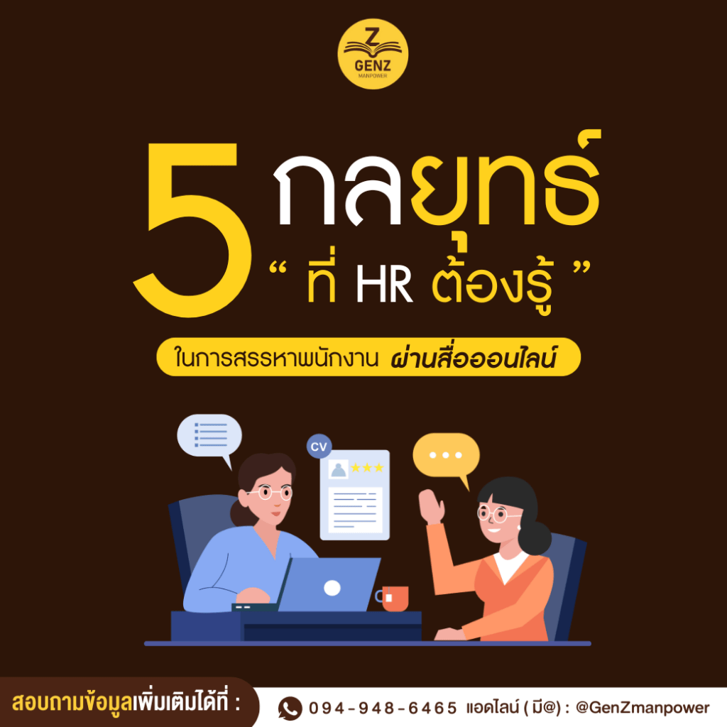 5 กลยุทธ์ที่ HR ต้องรู้ในการสรรหาพนักงาน ผ่านสื่อออนไลน์