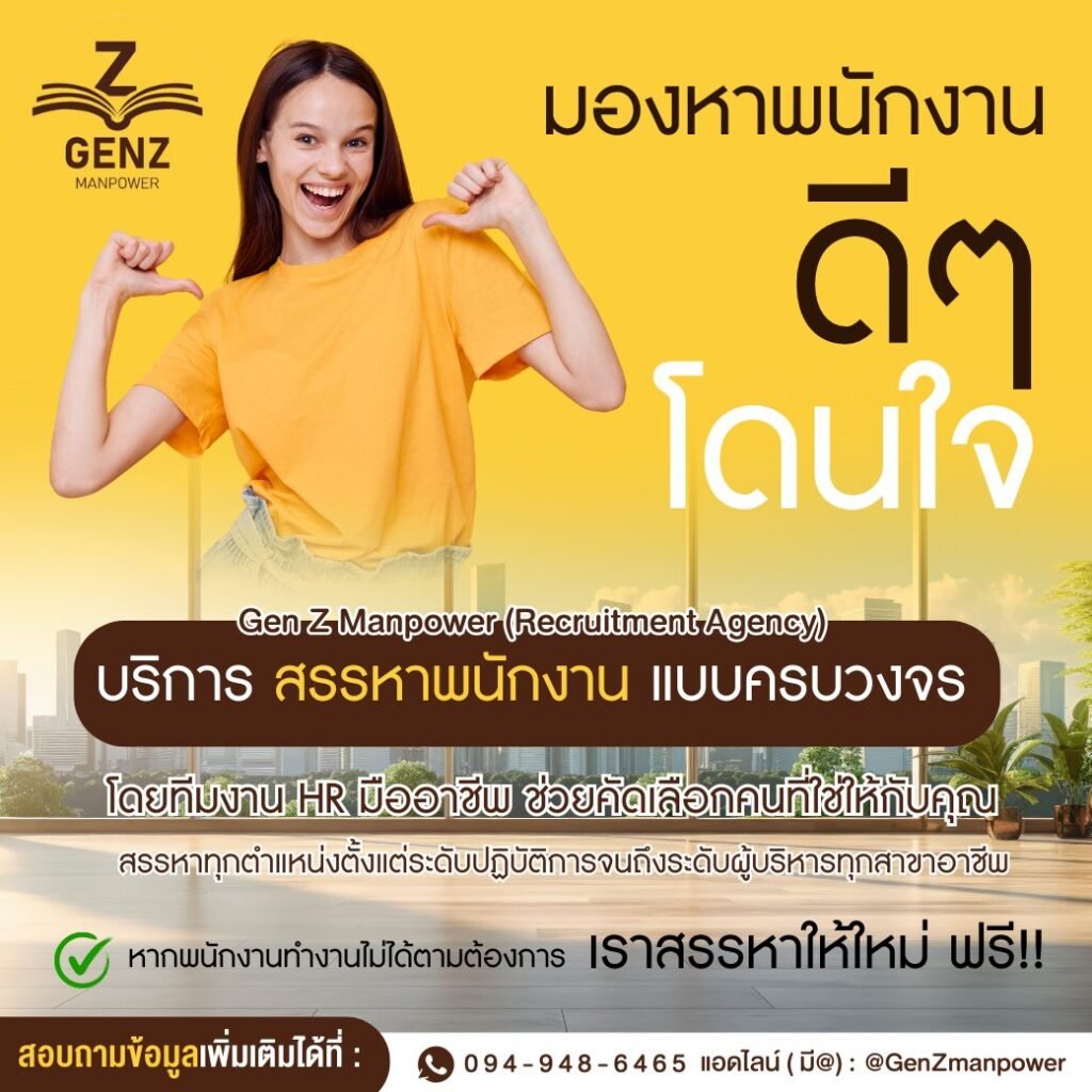 มองหาพนักงานดีๆโดนใจ ได้ที่ GENZ MANPOWER