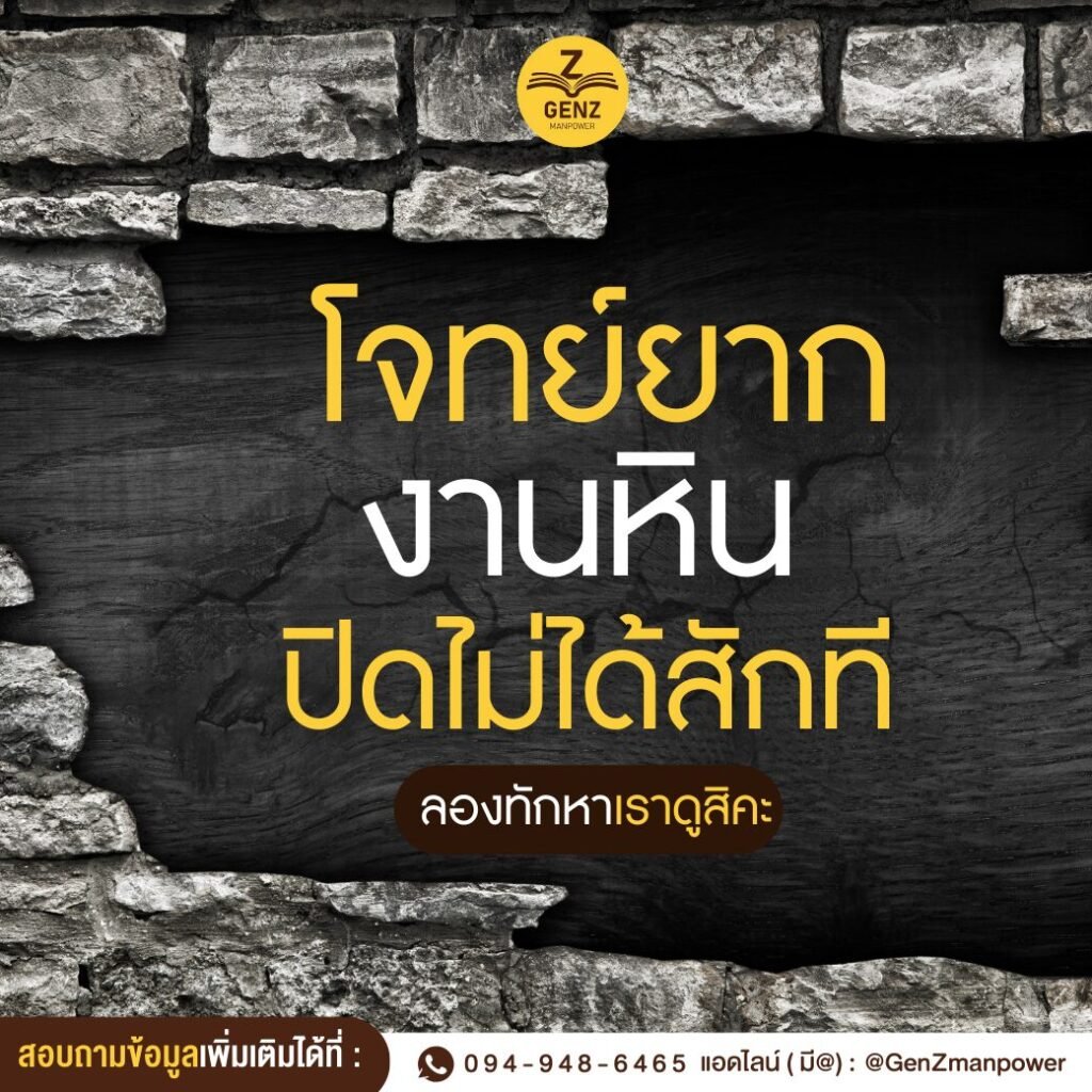โจทย์ยาก งานหิน ปิดไม่ได้สักที ลองทักหาเราดูสิคะ