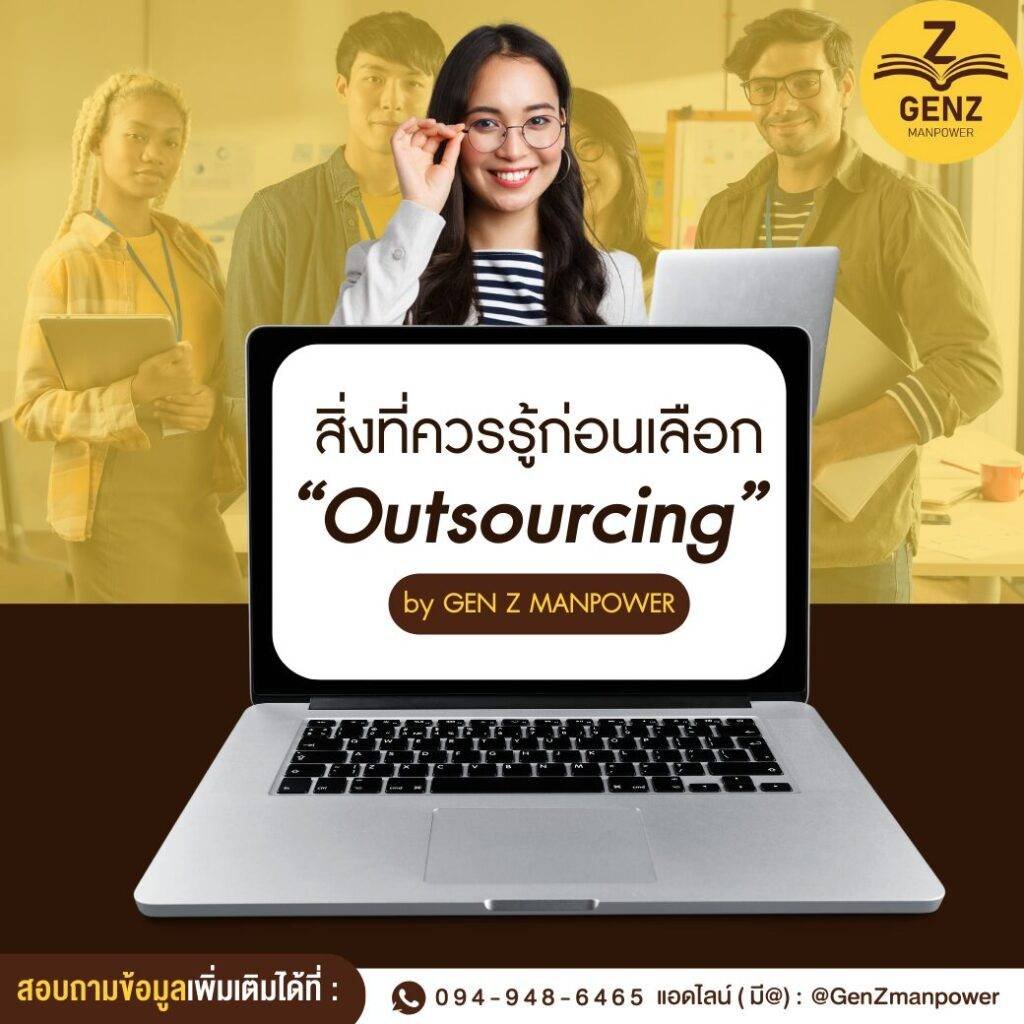 สิ่งที่ควรรู้ก่อนเลือก Outsourcing