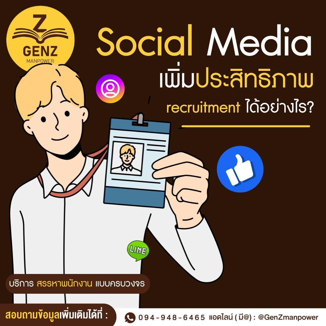 Social Media เพิ่มประสิทธิภาพให้การทำ recruitment ได้อย่างไร?