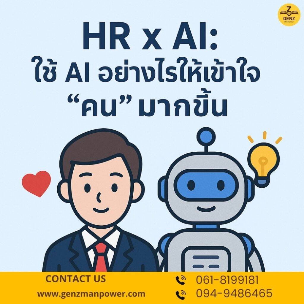 HR x AI: ใช้ AI อย่างไรให้เข้าใจ “คน” มากขึ้น